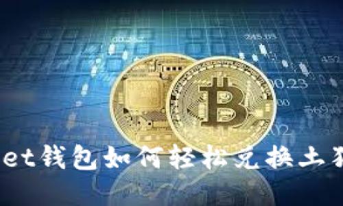 TokenPocket钱包如何轻松兑换土狗币（SHIB）