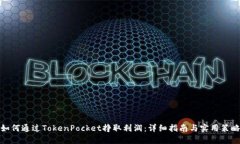 如何通过TokenPocket挣取利润：详细指南与实用策略