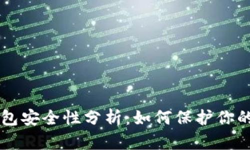 Trezor钱包安全性分析：如何保护你的加密资产