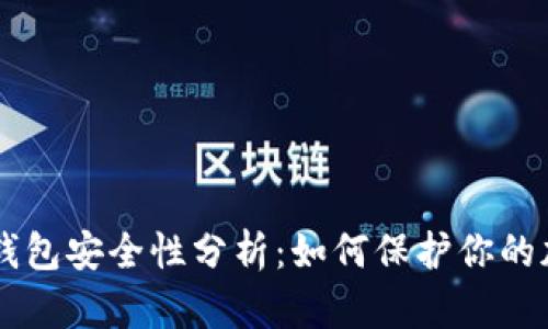 Trezor钱包安全性分析：如何保护你的加密资产