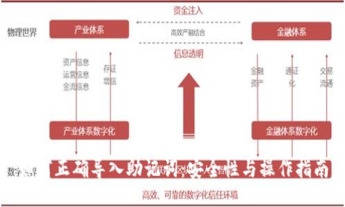 如何正确导入助记词：安全性与操作指南