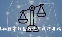 虚拟数字钱包的使用技巧与指南