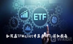 如何在TPWallet中显示NFT：详细指南