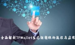 全面解析TPWallet生态链转账的流程与应用