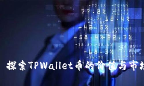 标题: 探索TPWallet币的价值与市场分析