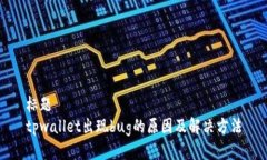 标题tpwallet出现bug的原因及解决方法