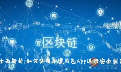 全面解析：如何使用加密钱包App进行安全交易