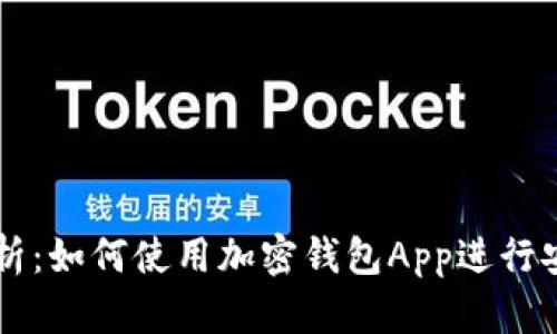 全面解析：如何使用加密钱包App进行安全交易