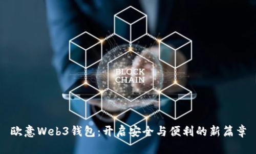 欧意Web3钱包：开启安全与便利的新篇章