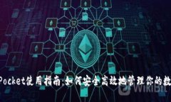 TokenPocket使用指南：如何安全高效地管理你的数字