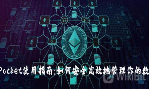 TokenPocket使用指南：如何安全高效地管理你的数字资产