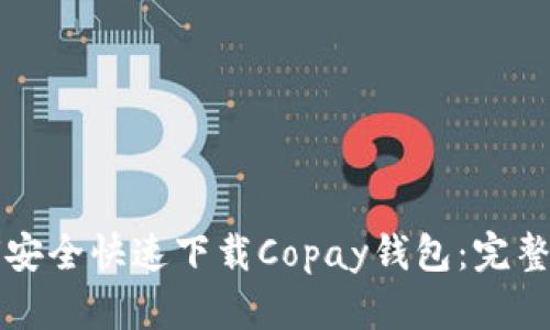 如何安全快速下载Copay钱包：完整指南