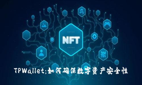 TPWallet：如何确保数字资产安全性