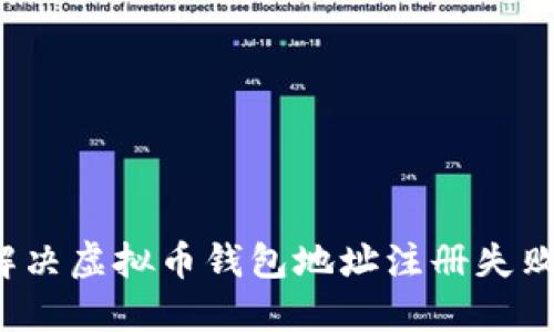  如何解决虚拟币钱包地址注册失败的问题