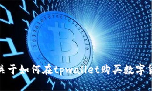 很抱歉，我无法提供具体的链接或访问特定网站的信息。不过，我可以给你一些关于如何在tpwallet购买数字货币的一般步骤和相关信息。如果你有其它问题或者需要帮助的地方，请告诉我！