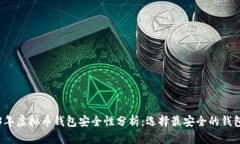 2023年虚拟币钱包安全性分析：选择最安全的钱包