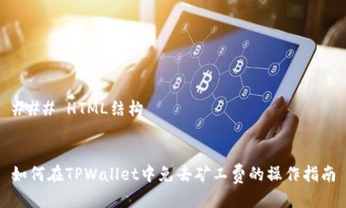 ### HTML结构


如何在TPWallet中免去矿工费的操作指南