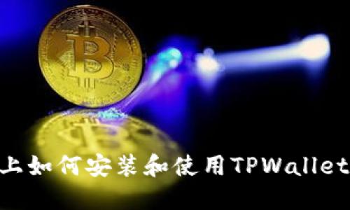 苹果手机上如何安装和使用TPWallet：全面指南