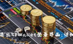 标题如何安全退出TPWallet登录界面：详细步骤解析