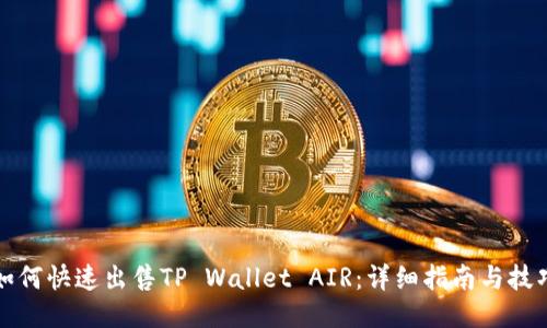 如何快速出售TP Wallet AIR：详细指南与技巧