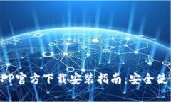 虚拟币钱包APP官方下载安装指南：安全使用与功