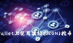 如何在TPWallet上使用波场(TRON)挖币的完整指南