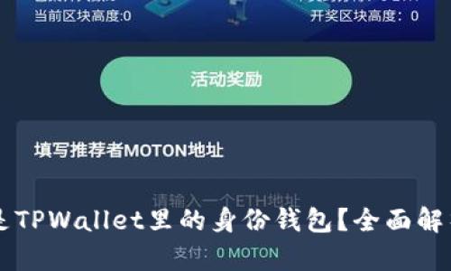 ### 什么是TPWallet里的身份钱包？全面解析与使用指南