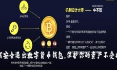 如何安全退出数字货币钱包，保护你的资产不受