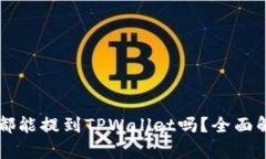 所有数字货币都能提到TPWallet吗？全面解析与实用