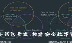 深入解析区块链冷钱包开发：构建安全数字资产