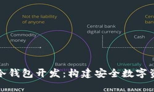深入解析区块链冷钱包开发：构建安全数字资产存储的护城河