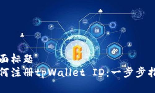 封面标题
如何注册tpWallet ID：一步步指南