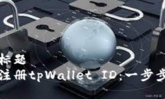 封面标题如何注册tpWallet ID：一步步指南