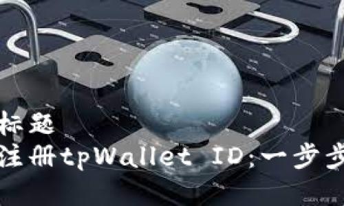 封面标题
如何注册tpWallet ID：一步步指南