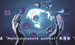 多重签名地址的英文是 ＂Multi-signature address＂ 或