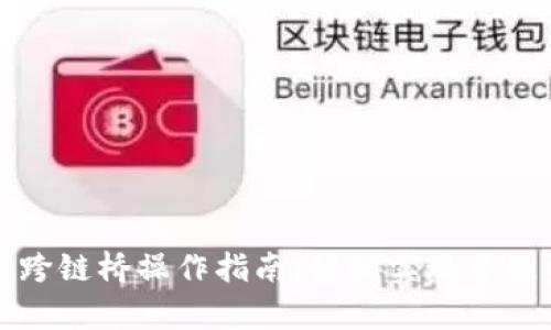 tpwallet跨链桥操作指南：轻松实现多链资产转移