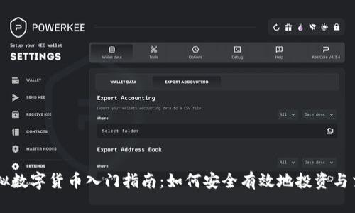 虚拟数字货币入门指南：如何安全有效地投资与交易