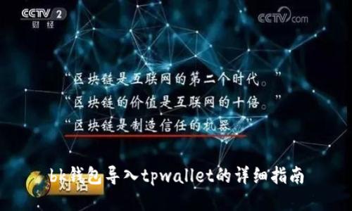 bk钱包导入tpwallet的详细指南