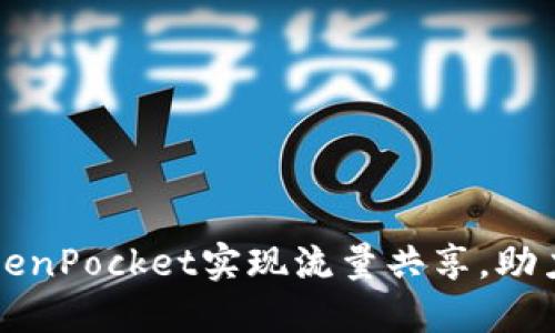 标题如何利用TokenPocket实现流量共享，助力区块链项目发展