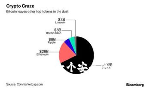 如何轻松拥有一个安全的加密钱包？