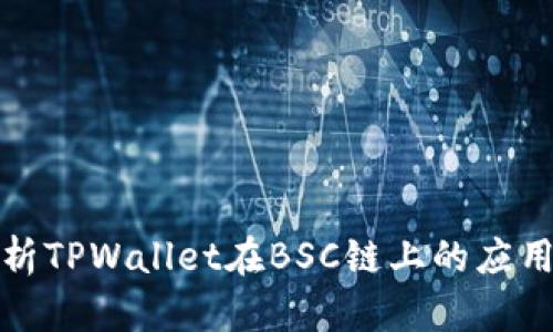 深入解析TPWallet在BSC链上的应用与优势