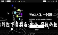 最全面的Wallet钱包下载指南：安全、便捷的数字