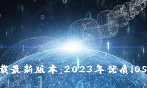 中本聪app下载最新版本：2023年优质iOS软件下载指南