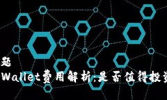 标题TPWallet费用解析：是否值得投资？