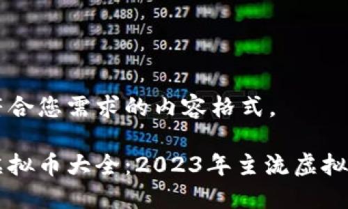 下面是符合您需求的内容格式。

市场上虚拟币大全：2023年主流虚拟货币一览