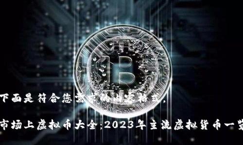 下面是符合您需求的内容格式。

市场上虚拟币大全：2023年主流虚拟货币一览