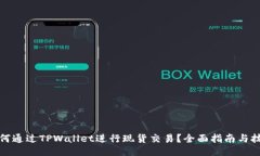 如何通过TPWallet进行现货交易？全面指南与技巧