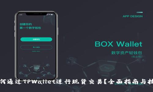 如何通过TPWallet进行现货交易？全面指南与技巧