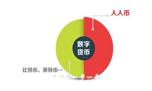 TPWallet代币申请指南：一步一步教你如何申请代币