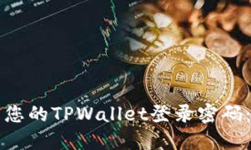 如何找回您的TPWallet登录密码：完整指南